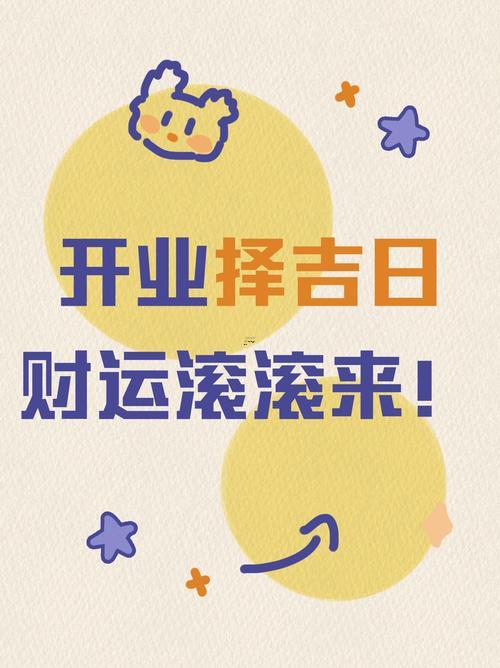 2026年8月適合開業(yè)的黃道吉日