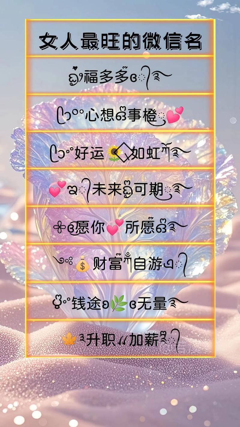 女人順風(fēng)順?biāo)终胸斘⑿琶?></p>
<p>選微信名這事兒講究天時的利人與- 既要朗朗上口又要契合個人氣質(zhì)。</p>
<p>中年姐姐們不如試試