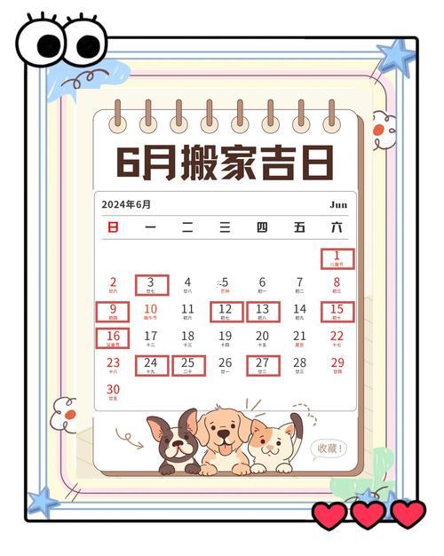 2026年6月適合搬家的吉日