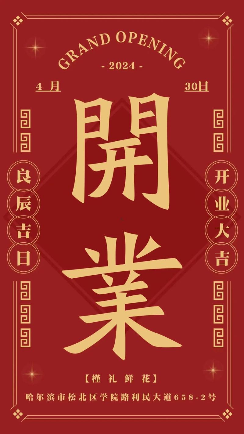 26年11月開業(yè)黃道吉日