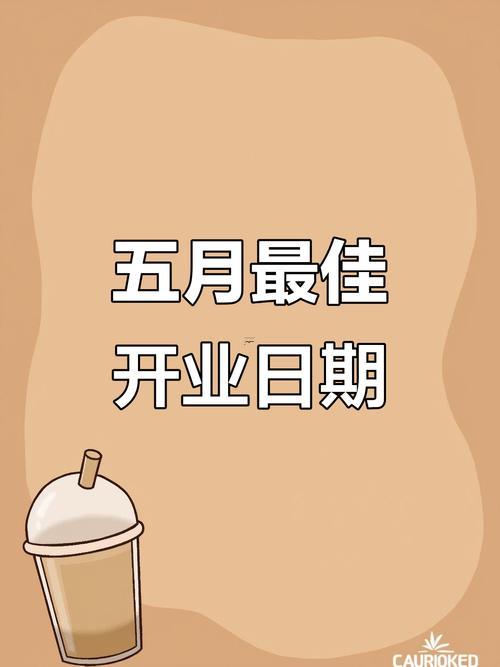 2026五月開(kāi)業(yè)的最佳的日期