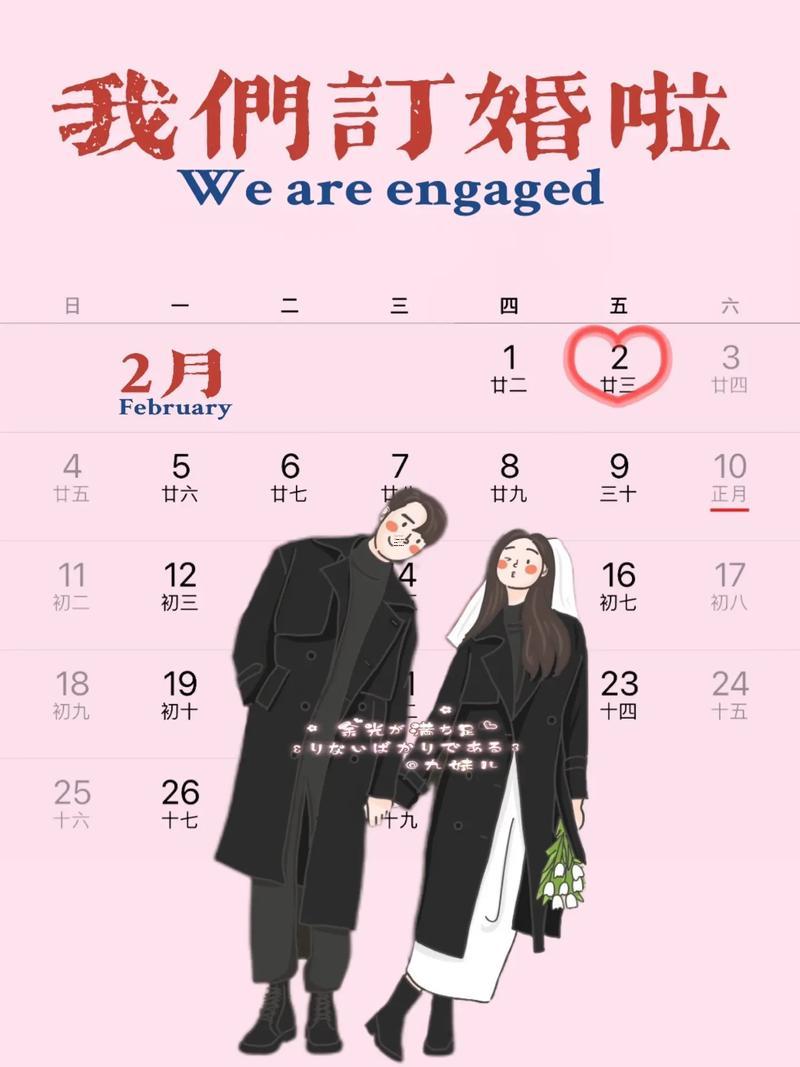 2026年二月適合訂婚的日子有哪些
