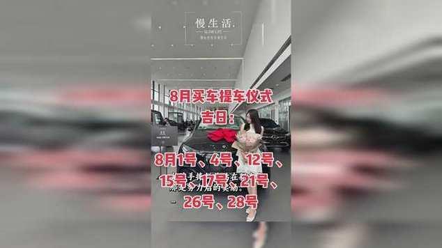 2026年8月提車(chē)吉日查詢