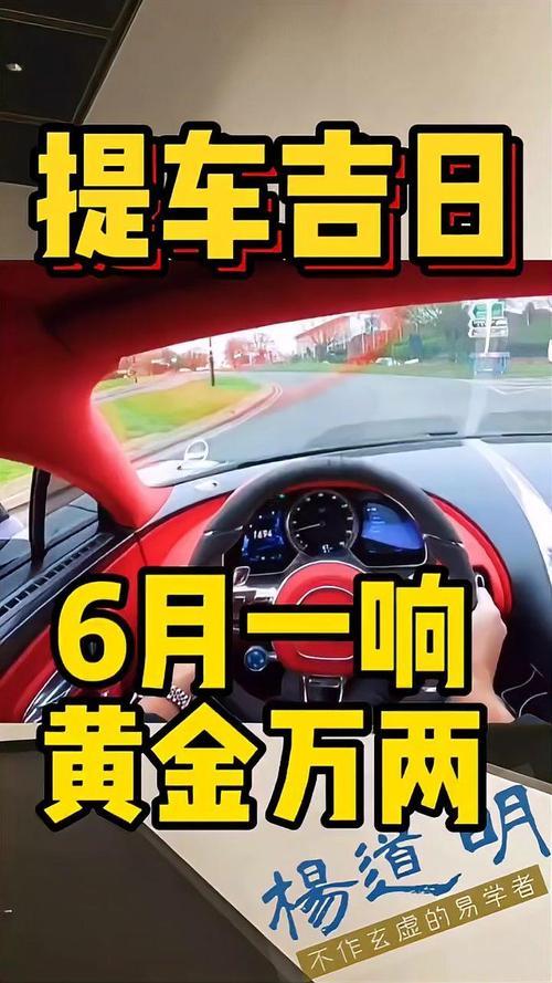 一月份黃道吉日2026年提車