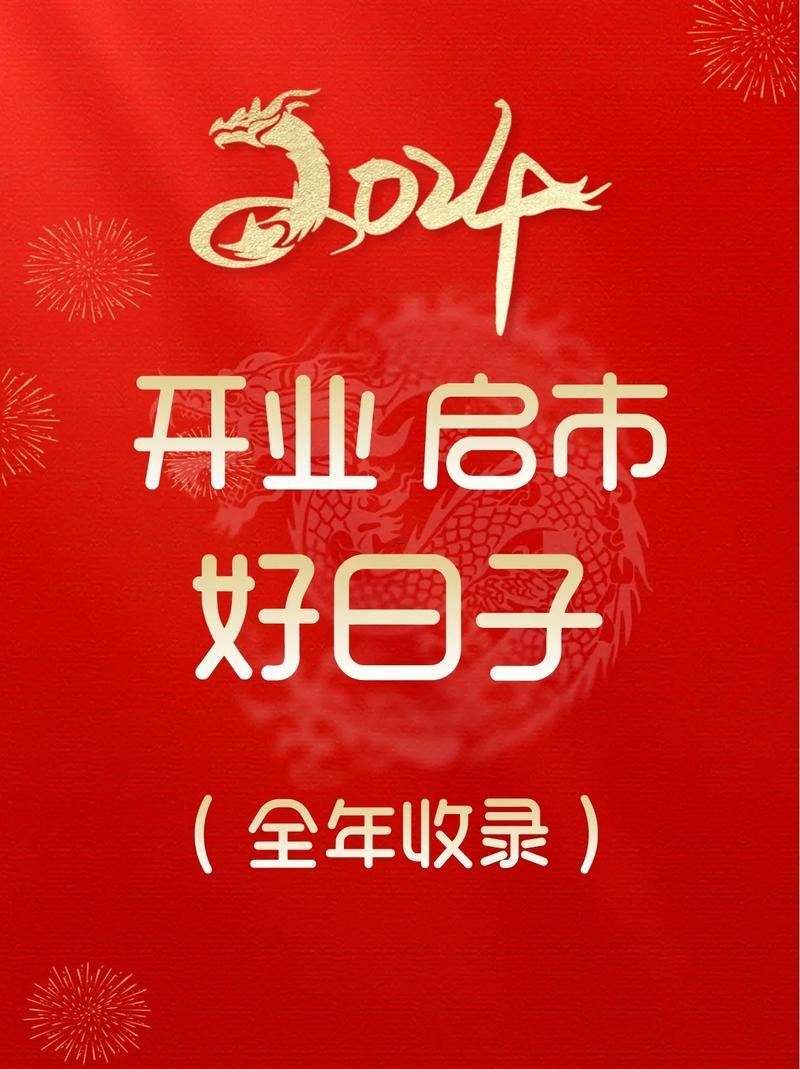 2026年4月開(kāi)業(yè)得好日子